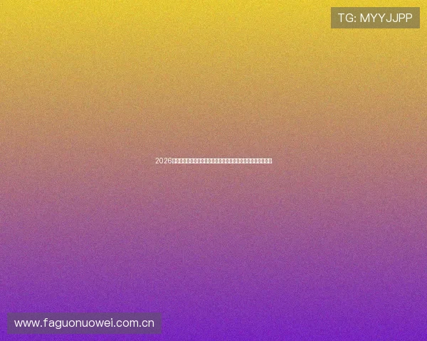 2026世界杯乌拉圭队与佛得角队的球队身价排名及其对比赛影响分析 2026世界杯乌拉圭队与佛得角队的球队身价排名及其对比赛影响分析