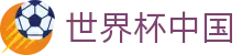 世界杯中国世界杯专题 - 法国对挪威、捷克对南非赛程比分与直播资讯 世界杯中国世界杯专题 - 法国对挪威、捷克对南非赛程比分与直播资讯
